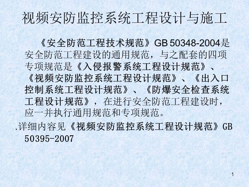 監(jiān)控系統(tǒng)工程 設(shè)計、施工、維修及安防系統(tǒng)集成服務(wù)全流程培訓(xùn)